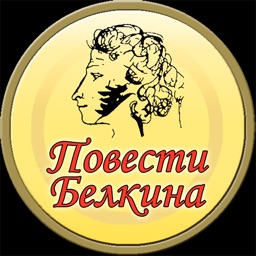 Повести Белкина (Пушкин)