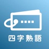 毎日１０問！四字熟語トレーニング icon