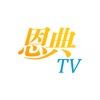 恩典TV icon