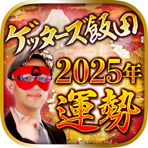 【2024年の運勢】ゲッターズ飯田の占い