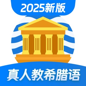 希腊语学习 — 零基础希腊语学习