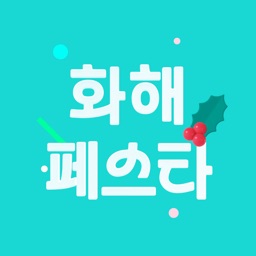 화해 (대한민국 1등 뷰티 앱)