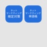 Get ネットマーケティング検定 対策セット for iOS, iPhone, iPad Aso Report