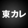 東京カレンダー グルメ・デートの東京での最先端トレンドを配信 icon