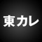 東京カレンダー グルメ・デートの東京での最...