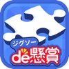 ジグソーパズルで脳トレ&懸賞 - ジグソーde懸賞 - iPhoneアプリ