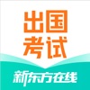 新东方出国考试 icon