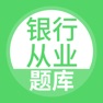 Get 银行从业资格考试题库 for iOS, iPhone, iPad Aso Report