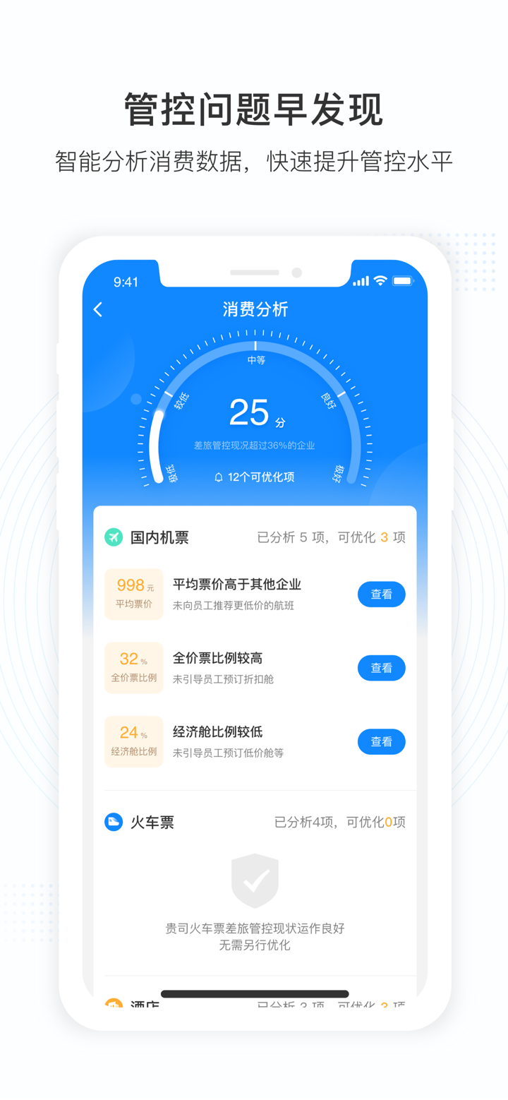 景鸿商旅-企业出差预订管理平台 screenshot 2