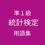 Get 統計検定準1級 用語集 for iOS, iPhone, iPad Aso Report