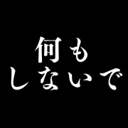 何もしないで - デジタルデトックスと脱スマホ依存を目指す
