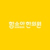 함소아한의원 icon
