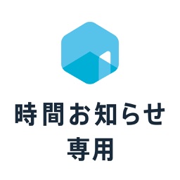 予約ルームズ 時間お知らせ専用