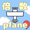 倍数plane icon