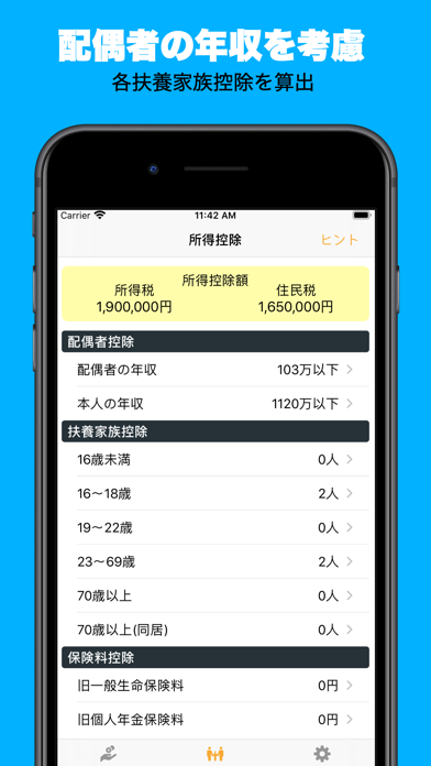 手取り計算機 のスクリーンショット