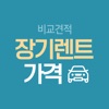 장기렌트 비교견적 자동차리스 가격비교 icon