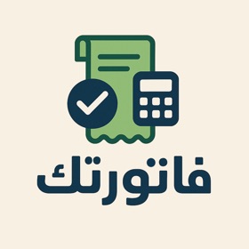 فاتورتك Your Invoice