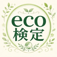 eco検定 試験対策アプリ