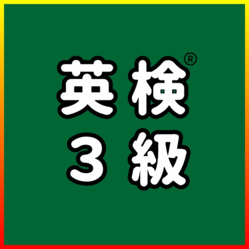 英検®3級 UKARU：単語・英作文練習・長文・面接対策