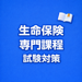 生命保険専門課程 試験対策 問題集 