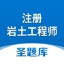 Get 注册岩土工程师圣题库 for iOS, iPhone, iPad Aso Report