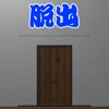 脱出ゲーム - シンプルな部屋からの脱出 icon