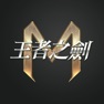 Get 王者之劍M for iOS, iPhone, iPad Aso Report