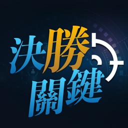 決勝關鍵