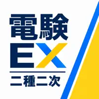電験EX 二種二次