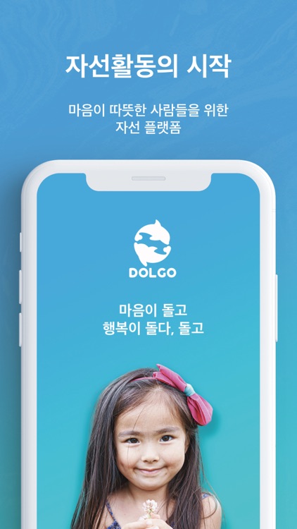 돌고(DOLGO) - 쉽고 투명한 기부 플랫폼