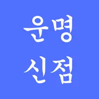 해공사주