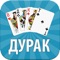 Legendary Russian card game "Durak"