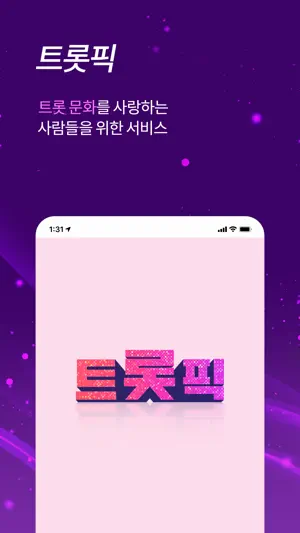 트롯픽 - TROTPICK screenshot 1