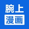 Get 腕上漫画浏览器 for iOS, iPhone, iPad Aso Report