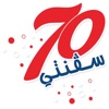 سفنتي 70 icon
