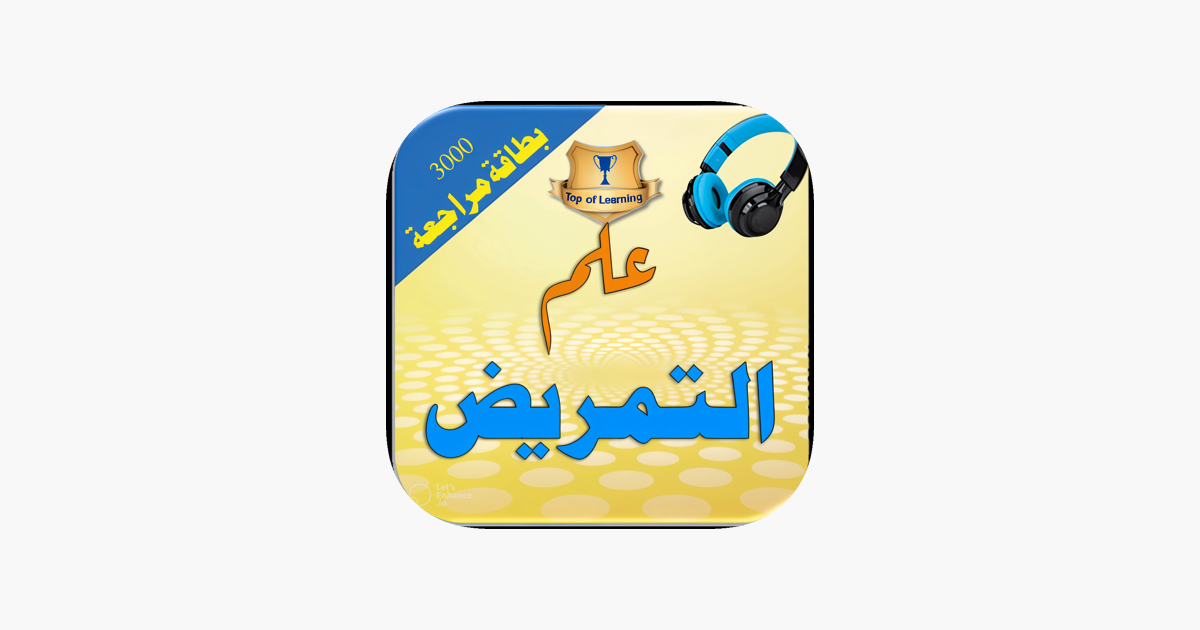 ‎مختصر دروس علم التمريض الطبي en App Store