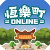 恆樂町online