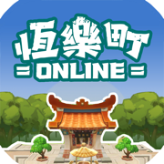 恆樂町online