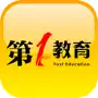 第一教育(APP）