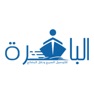 Get الباخرة للتوصيل السريع for iOS, iPhone, iPad Aso Report