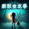 Get 提灯与地下城-1.5版本光暗对决 for iOS, iPhone, iPad Aso Report