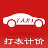 出租车打表器 - iPhoneアプリ