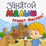 Get Занятой малыш.Привет,Москва! for iOS, iPhone, iPad Aso Report