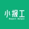 小报工是一款定向解决传统生产车间普遍存在的影响效率、成本、质量突出问题的数字化工厂APP。阵对过程不透明、计件工资难算、交期模糊、目视化低等情况，以手机接任务、扫码、报工的方式实现生产过程管理，自动计算计件工资，会用手机就会用小报工。只需普工月工资的成本，投入低，安装后当天见效。