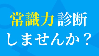 常識力診断 一般常識クイズのおすすめ画像1