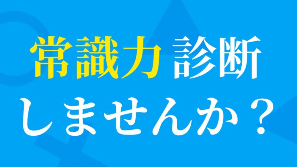 常識力診断 一般常識クイズ - 149 - (iOS)