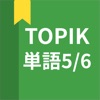 韓国語勉強、TOPIK単語5/6 - iPhoneアプリ