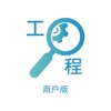 工程一線通商戶版 icon