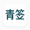 青签助手 - 东平 刘