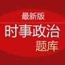 Get 时事政治题库 for iOS, iPhone, iPad Aso Report